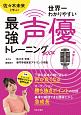 世界一わかりやすい　最強声優トレーニングBOOK　佐々木未来と学ぶ！！