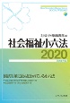 社会福祉小六法　2020［令和2年版］