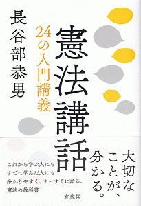 憲法講話　２４の入門講義