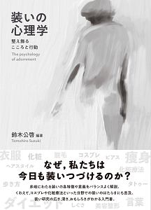 装いの心理学　整え飾るこころと行動