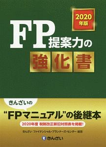 ＦＰ提案力の強化書　２０２０