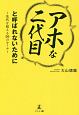 「アホな二代目」と呼ばれないために　先代を超える50のルール