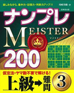 ナンプレＭＥＩＳＴＥＲ２００　上級→難問