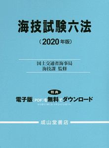 海技試験六法　２０２０年版