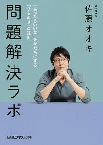 問題解決ラボ　「あったらいいな」をかたちにする「ひらめき」の技術