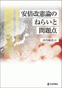 安倍改憲論のねらいと問題点