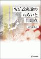 安倍改憲論のねらいと問題点