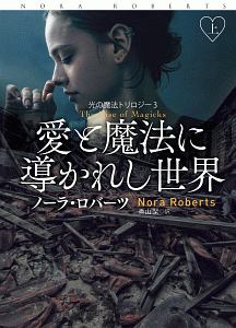 愛と魔法に導かれし世界（上）　光の魔法トリロジー３