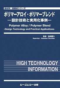 ポリマーアロイ・ポリマーブレンド　設計技術と実用化事例　新材料・新素材シリーズ