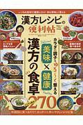 漢方レシピの便利帖　いつもの食材が漢方に変わる神レシピ　便利帖シリーズ４６