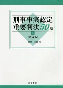 刑事事実認定重要判決５０選＜第３版＞（下）