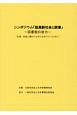 シンポジウム「超高齢者社会と読書」ー図書館の底力ー　“生涯、社会に関わりながら生きていくために”