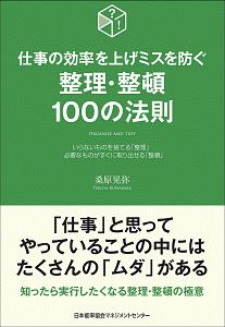 整理・整頓１００の法則　仕事の効率を上げミスを防ぐ