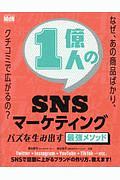 1億人のSNSマーケティング バズを生み出す最強のメソッド