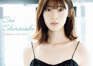 白石聖 カレンダー 2020ー2021/西田幸樹 本・漫画やDVD・CD・ゲーム