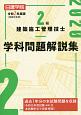 2級　建築施工管理技士　学科問題解説集　令和2年