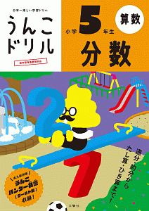 日本一楽しい学習ドリル　うんこドリル　分数　小学５年生