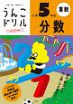 日本一楽しい学習ドリル　うんこドリル　分数　小学5年生
