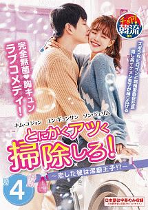 とにかくアツく掃除しろ!~恋した彼は潔癖王子!?~ Vol.4