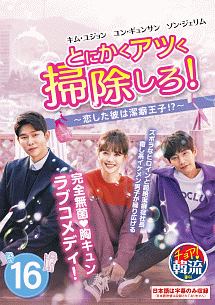 とにかくアツく掃除しろ!～恋した彼は潔癖王子!?～のサムネイル画像