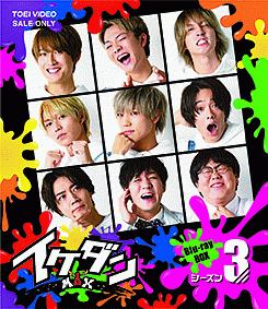 イケダンMAX　Blu‐ray　BOX　シーズン3
