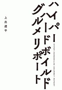 ハイパー ハード ボイルド グルメ リポート dvd トップ