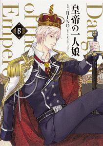 皇帝の一人娘 1 皇帝の一人娘（8）/RINO - 販売コミック｜TSUTAYA レンタル・販売 商品