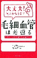 大丈夫！何とかなります　毛細血管は若返る