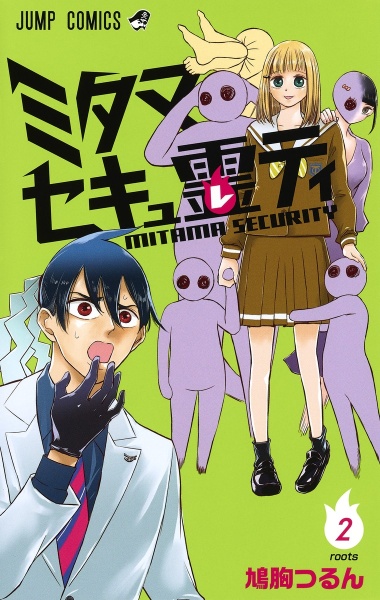 ミタマセキュ霊ティ（2）