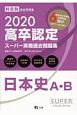 高卒認定スーパー実戦過去問題集　日本史A・B　2020　SUPER　JーBook　Series