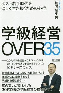 学級経営ＯＶＥＲ３５　ポスト若手時代を逞しく生き抜くための心得