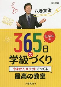 八巻寛治 365日の学級づくり 低学年編 やまかんメソッドでつくる最高の教室