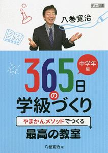 八巻寛治 365日の学級づくり 中学年編 やまかんメソッドでつくる最高の教室