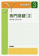 新・看護学　専門基礎3　薬物と看護　食生活と栄養　第16版