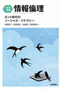 情報倫理　ネット時代のソーシャル・リテラシー＜改訂新版＞