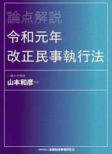 論点解説　令和元年改正民事執行法