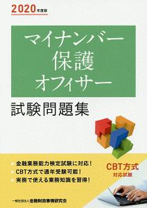 マイナンバー保護オフィサー 試験問題集 2020年度版