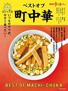 散歩の達人　ベストオブ町中華　首都圏７７軒