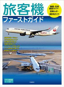 旅客機ファーストガイド