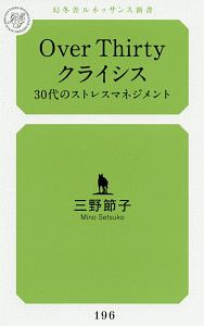 Ｏｖｅｒ　Ｔｈｉｒｔｙクライシス　３０代のストレスマネジメント