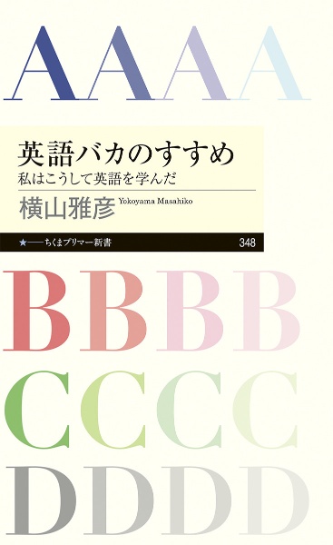 英語教育幻想 久保田竜子の小説 Tsutaya ツタヤ