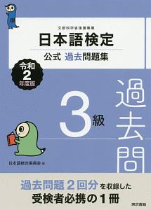 日本語検定公式過去問題集　３級　令和２年