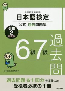 日本語検定公式過去問題集　６級／７級　令和２年