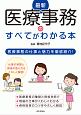 最新医療事務のすべてがわかる本　医療事務の仕事と魅力を徹底紹介！