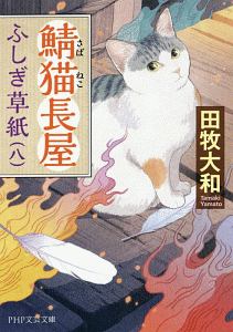 鯖猫長屋ふしぎ草紙(8)