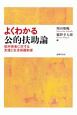 よくわかる公的扶助論　低所得者に対する支援と生活保護制度