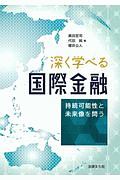 深く学べる国際金融　持続可能性と未来像を問う