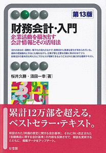 財務会計・入門〔第13版〕/桜井久勝 本・漫画やDVD・CD・ゲーム