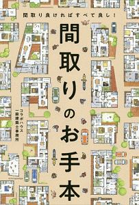 間取りのお手本　間取り良ければすべて良し！