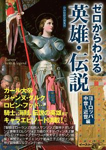 ゼロからわかる英雄・伝説　ヨーロッパ中世～近世編